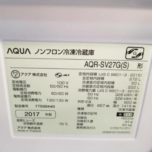 272L 3ドア冷凍冷蔵庫 アクア AQR-SV27G 2017年製 自動製氷器付き