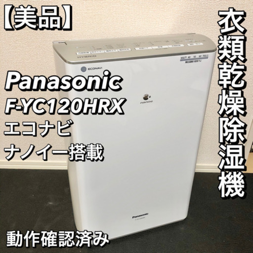 クラシック 【美品】Panasonic 衣類乾燥除湿機 F-YC120HRX 2018年製