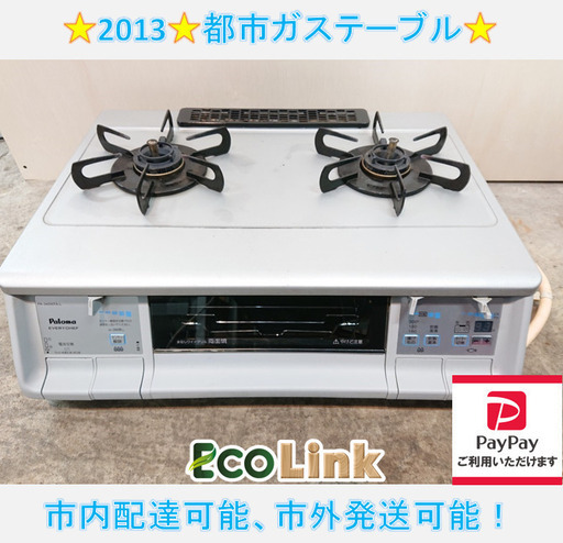 y733☆　パロマ　2013年　都市ガステーブル　都市ガスコンロ