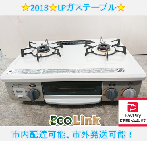 y742☆　リンナイ　2018年　LPガステーブル　DCM01BEL　ガスコンロ