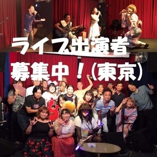 【ライブ出演者募集！東京、低料金】