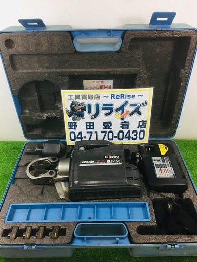 泉精器 REC-150 充電式多機能油圧工具【リライズ野田愛宕店】【店頭取引限定】【ジャンク品】※接触不良により動作未確認の為 1点限り早い者勝ち！