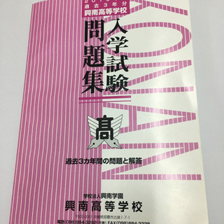 興南高等学校入学試験問題集　2019年度過去３年分