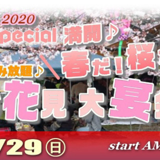  3/29(日) 満開♪春の感謝祭！春だっ！桜だっ！食べ飲み放題♪お花見大宴会！親睦会！2020の画像