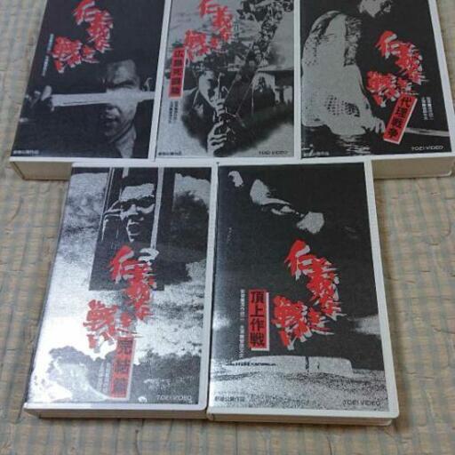 仁義なき戦い VHS 5本セット