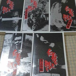 仁義なき戦い VHS 5本セット