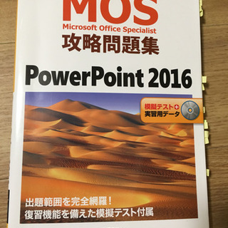【売却済】MOS攻略問題集 Power Point 2016