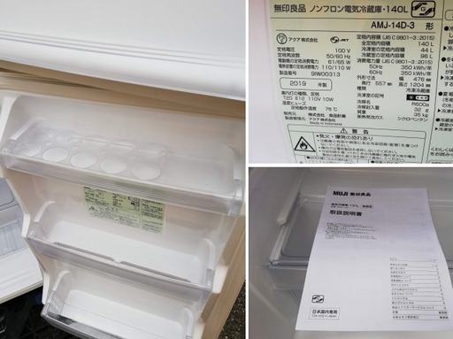◼️決定済■2019年製■美品■無印良品 MUJI ノンフロン冷蔵庫 137L AMJ-14D-3