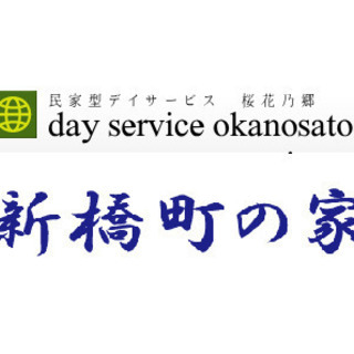 (時給1100円～1200円) アットホームな小規模民家型デイサービス♪　介護スタッフ募集! 未経験者歓迎・経験者優遇 ★  - 横浜市