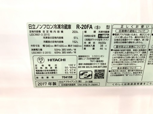 【管理KRR150】HITACHI 2017年 R-20FA 203L 2ドア冷凍冷蔵庫