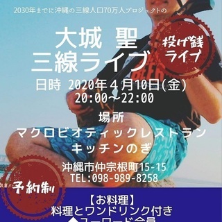 【中止】4月に沖縄県沖縄市の「キッチンのぎ」にてミラクル三線ライ...