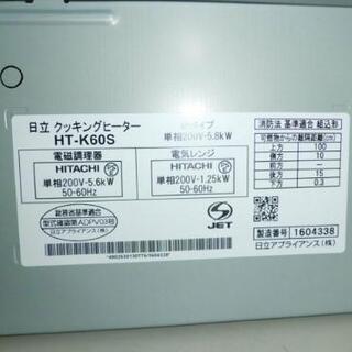 日立クッキングヒーターHT-K60S