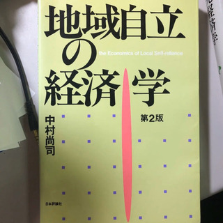 地域自立の経済学