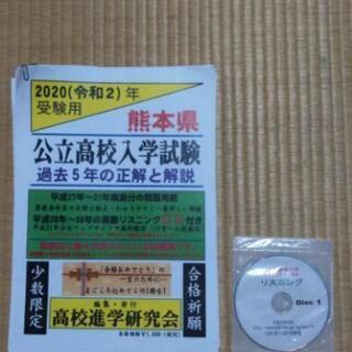 【値下げ】2020年受験用　熊本県　公立高校入学試験　過去5年の...