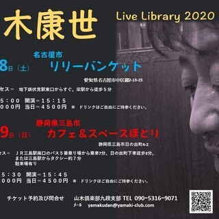 ３月２９日（日）山木康世　三島ライブ