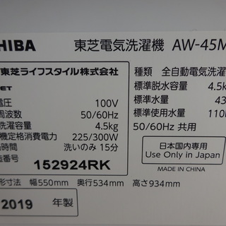 【リサイクルショップ八光　田上店　安心の3か月保証　旧鹿児島市配達・設置無料】東芝 TOSHIBA AW-45M7（W） [全自動洗濯機 4.5kg ピュアホワイト]  2019年製 