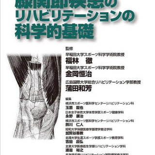 【裁断・ファイリング済み】膝関節疾患のリハビリテーションの科学的基礎