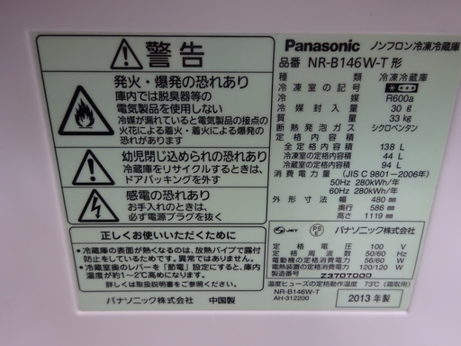 【リサイクルサービス八光　田上店　安心の１か月保証　旧鹿児島市配達・設置無料】パナソニック Panasonic NR-B146W-T [冷蔵庫 (138L） 右開き2ドア ブラウン]　2013年製