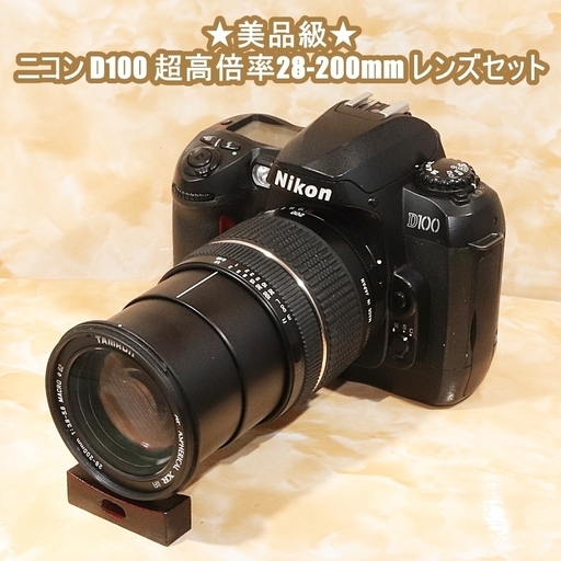 ★美品級★ニコン D100 超高倍率28-200mm レンズセット