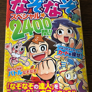 マジやば！なぞなぞスペシャル2400問　小学校低学年くらい