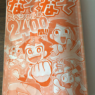 マジやば なぞなぞスペシャル2400問小学校低学年くらい バウムクーヘン 新川崎の絵本の中古あげます 譲ります ジモティーで不用品の処分 マジやば なぞなぞスペシャル2400問小学校低学年くらい バウムクーヘン 新川崎の絵本の中古あげます 譲ります ジモティーで不用品の処分
