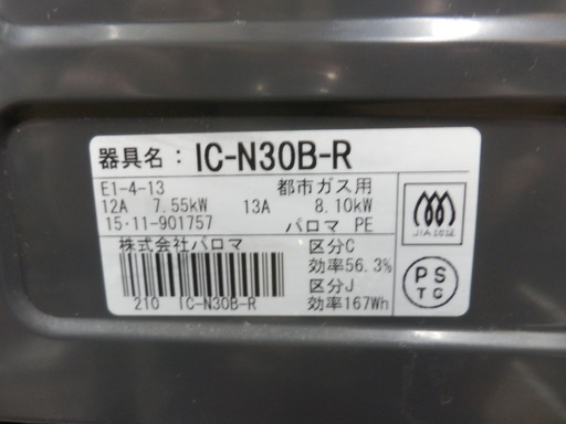 ガステーブル 都市ガス 2015年製 パロマ 幅56cm ブラック 型番IC-N30B-R ペイペイ対応 札幌市西区西野