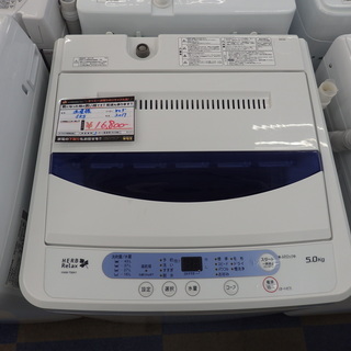 【配送設置無料エリア拡大】☆美品☆ヤマダ電機オリジナル　全自動電気洗濯機　(5.0kg) HerbRelax YWM-T50A1 ジモティーだけの特別価格‼