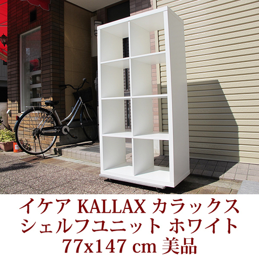 Ikea イケア Kallax カラックスシリーズ シェルフユニット ホワイト 縦置きでも横置きでも可能 棚 収納 美品 チーズ神戸 兵庫の収納 家具 棚 シェルフ の中古あげます 譲ります ジモティーで不用品の処分