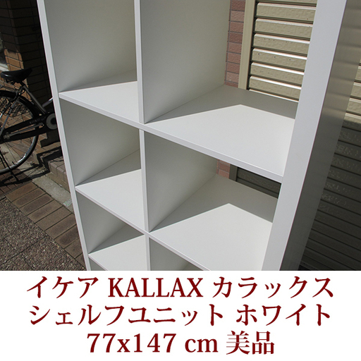 Ikea イケア Kallax カラックスシリーズ シェルフユニット ホワイト 縦置きでも横置きでも可能 棚 収納 美品 チーズ神戸 兵庫の収納 家具 棚 シェルフ の中古あげます 譲ります ジモティーで不用品の処分