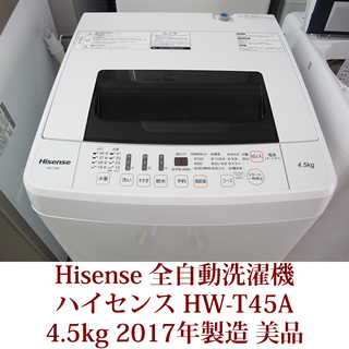 ハイセンス Hisense 4.5kg 全自動洗濯機 ステンレス槽 HW-T45A 2017年