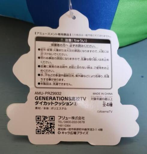 新品未使用 Generations 高校tv ダイカットクッション 裕太君 裕太 ねこまる 土居田の車のパーツの中古あげます 譲ります ジモティーで不用品の処分