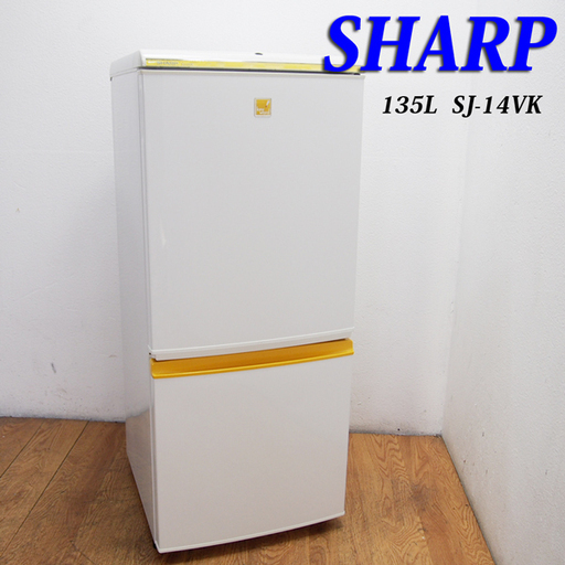 幸せなふたりに贈る結婚祝い イエローカラー SHARP 配達設置無料！ 135L CL12 冷蔵庫 冷蔵庫
