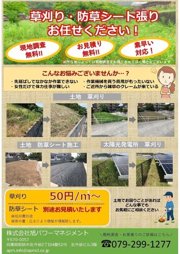 大阪府 奈良県対応ok 草刈り 防草シート施工 おまかせください 旭パワーマネジメント 大阪の草刈りの無料広告 無料掲載の掲示板 ジモティー 大阪府 奈良県対応ok 草刈り 防草シート施工 おまかせください 旭パワーマネジメント 大阪の草刈りの無料広告 無料掲載の掲示板 ジモティー