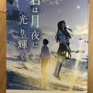 中古君は月夜に光り輝くが無料 格安で買える ジモティー 中古君は月夜に光り輝くが無料 格安で買える ジモティー