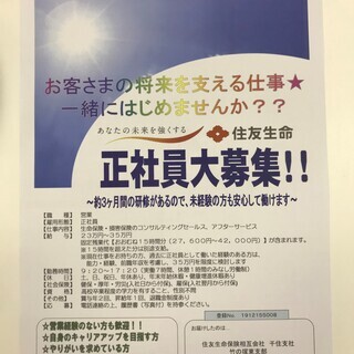 【正社員大募集!!】お客さまの将来を支える仕事　一緒に始めませんか？？