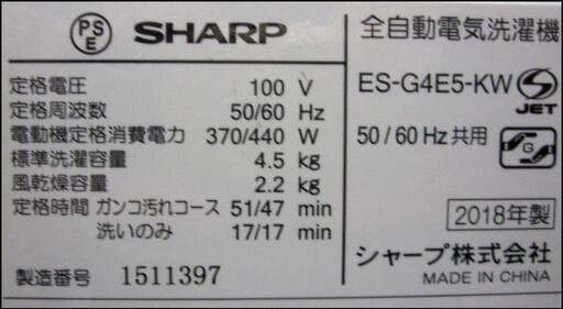 新生活！22000円 シャープ 4.5㎏ 全自動 洗濯機 2018年製 ES-G4E5-KW