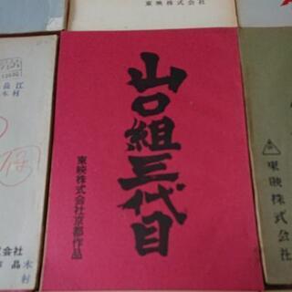 高倉健  主演 任侠映画 台本 18冊セット