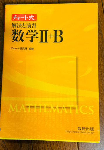 早い者勝ち 黄チャート 数学 B Penpen20 前後の本 Cd Dvdの中古あげます 譲ります ジモティーで不用品の処分