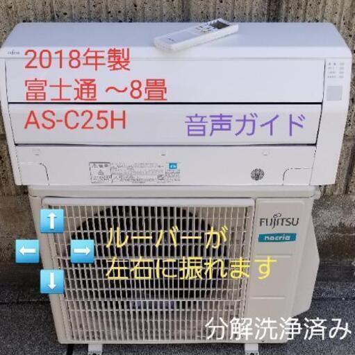 t長期ご予約中◎設置込み❗2018年製、富士通 AS-C25H ～8畳