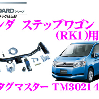 ホンダ ステップワゴンRK1用ヒッチメンバー SUNTREX タグマスター 