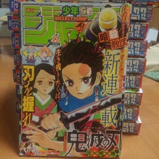 鬼滅の刃 新連載 週刊少年ジャンプ16年11号 23号 にゃお 三国ケ丘のマンガ コミック アニメの中古あげます 譲ります ジモティーで不用品の処分