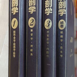 金原出版　分担解剖学　4冊　