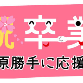 祝卒業 松原勝手に応援団 結成しました 学生服さくらや松原店 河内天美の地域 お祭りのイベント参加者募集 無料掲載の掲示板 ジモティー 祝卒業 松原勝手に応援団 結成しました 学生服さくらや松原店 河内天美の地域 お祭りのイベント参加者募集 無料掲載の掲示板 ジモティー