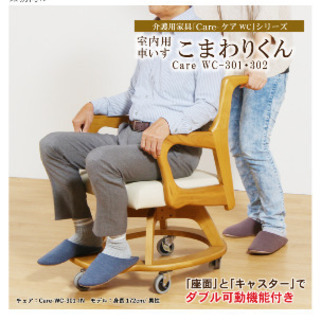 室内用 車椅子 「こまわりくん」