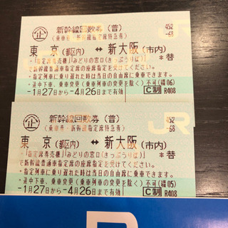 大阪　東京　新幹線チケット