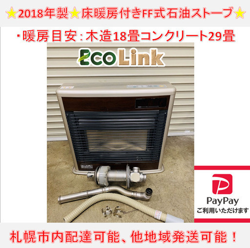 y744☆ コロナ　2018年製 FF式石油ストーブ FFストーブ 床暖房付き　UH-FSG7017K