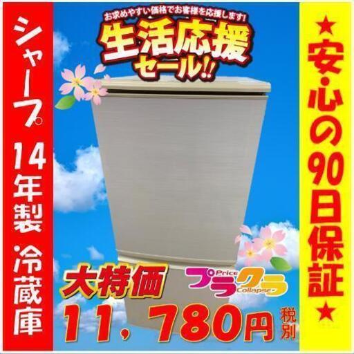 W81☆生活応援セール実施中☆SHARP 2014年製 137L 冷蔵庫