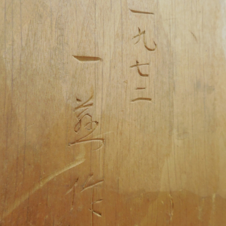 置物 仙人像 七福神 布袋様？ 縁起物 開運 高さ63cm 重量約15.5kg 木製 作家名あり 1972年 オブジェ ペイペイ対応 札幌市西区西野