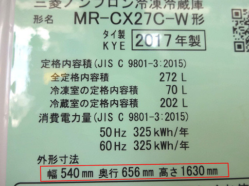 札幌 引き取り 三菱 中型冷蔵庫 272L 3ドア MR-CX27C-W 2017年製 白 省エネタイプ