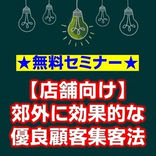 【3/19】【無料セミナー】【店舗向け】郊外に効果的な優良顧客集客法